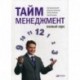 Тайм-менеджмент. Полный курс