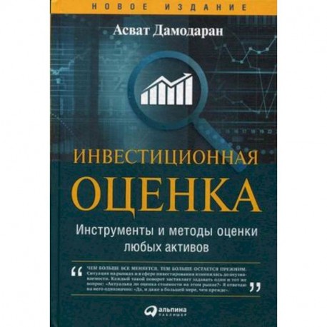 Инвестиционная оценка. Инструменты и методы оценки любых активов