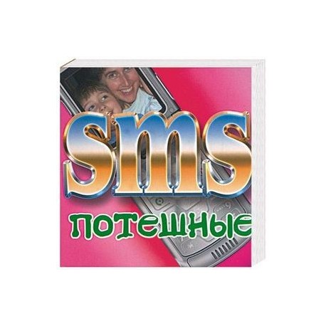 SMS потешные