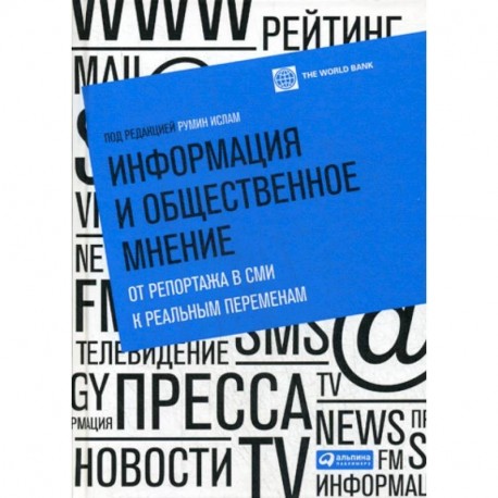 Информация и общественное мнение: от репортажа в СМИ к реальным переменам