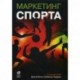 Маркетинг спорта