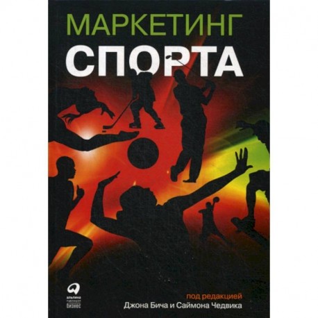 Маркетинг спорта