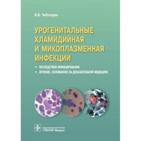 Урогенитальные хламидийная и микоплазменная инфекции. Последствия инфицирвания