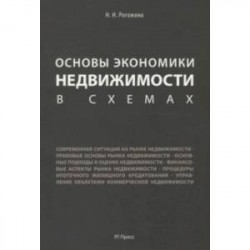 Основы экономики недвижимости в схемах. Учебное пособие