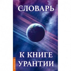 Словарь к книге Урантии