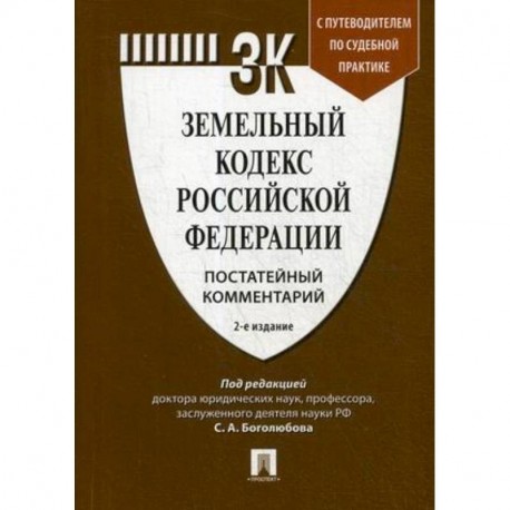 Земельный кодекс Российской Федерации. Постатейный комментарий. Путеводитель по судебной практике