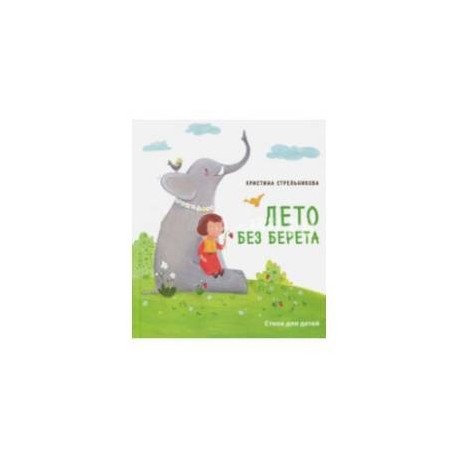 Лето без берета