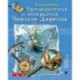 Плакат-игра 'Путешествия и открытия Чарльза Дарвина'