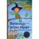 Петронелла - добрая ведьма с яблоневого дерева