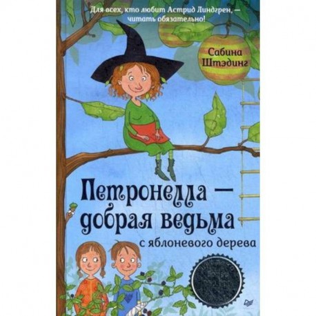 Петронелла - добрая ведьма с яблоневого дерева