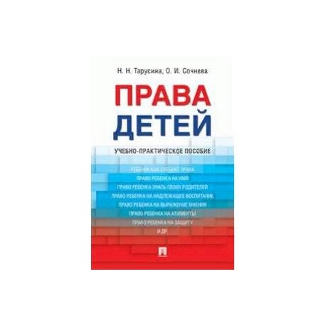 Права детей. Учебно-практическое пособие