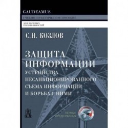 Защита информации, устройства несанкционированного съема информации и борьба с ними