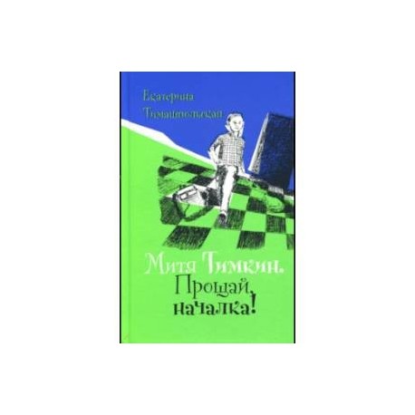 Митя Тимкин. Прощай, началка!