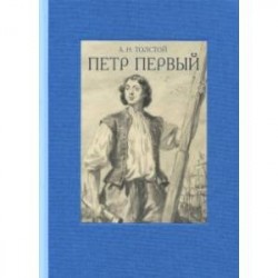 Петр Первый. В 2-х томах. Часть 1