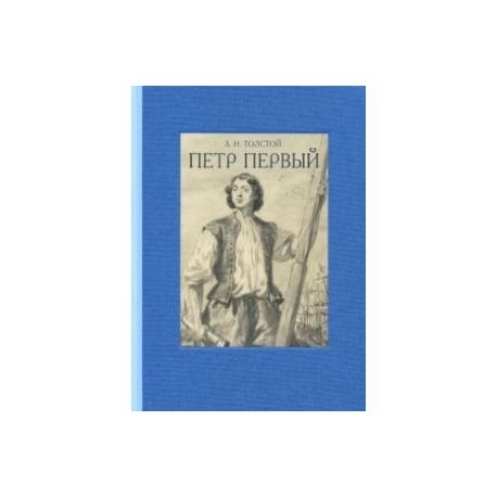 Петр Первый. В 2-х томах. Часть 1