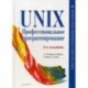 UNIX. Профессиональное программирование