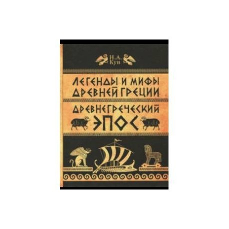 Легенды и мифы Древней Греции. Часть 2. Древнегреческий эпос