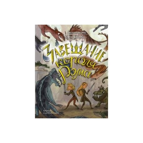 Ника и Лика. Завещание короля Рэма