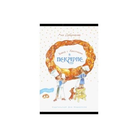 Вовка с Хвостиком в пекарне. С наклейками