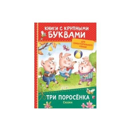 Три поросёнка. Сказки