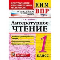 Всероссийская проверочная работа. 1 класс. Литературное чтение. ФГОС