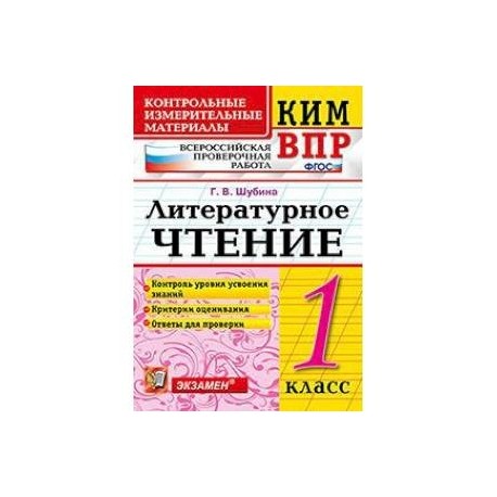 Всероссийская проверочная работа. 1 класс. Литературное чтение. ФГОС