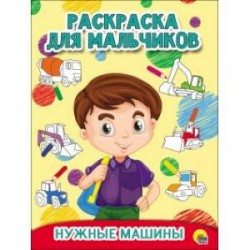 Раскраска для мальчиков. Нужные машины