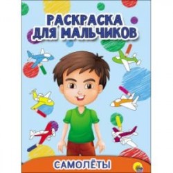 Раскраска для мальчиков. Самолёты