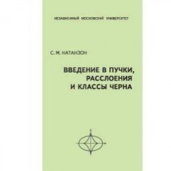 Введение в пучки, расслоения и классы Черна