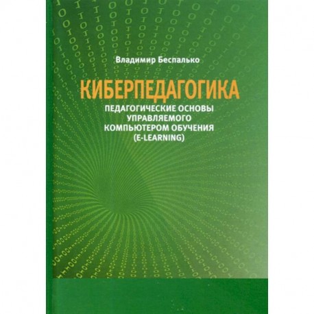 Киберпедагогика. Педагогические основы управляемого компьютером обучения (E-Learning)