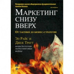 Маркетинг снизу вверх: от тактики до бизнес-стратегии