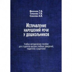 Исправление нарушений речи у дошкольников