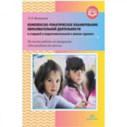 Комплексно-тематическое планирование образовательной деятельности в старшей и подготовительной к школе группах