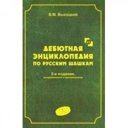 Дебютная энциклопедия по русским шашкам. Том 1