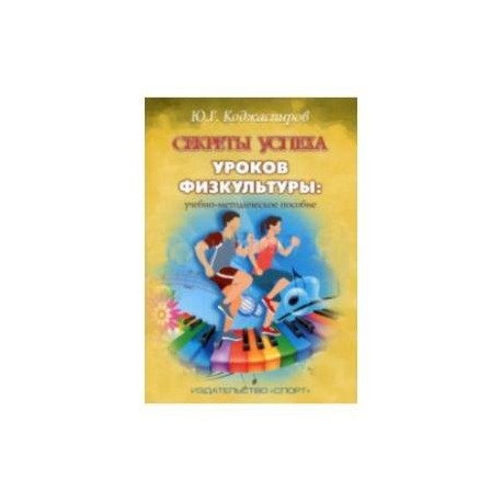 Секреты успеха уроков физкультуры. Учебно-методическое пособие