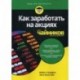 Как заработать на акциях для 'чайников'