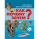 Как? Почему? Зачем? Новая книга вопросов и ответов