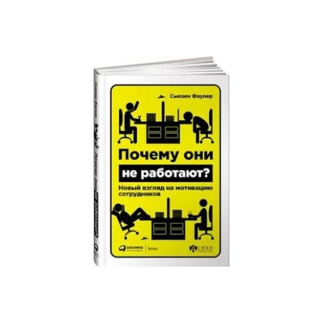 Почему они не работают? Новый взгляд на мотивацию сотрудников