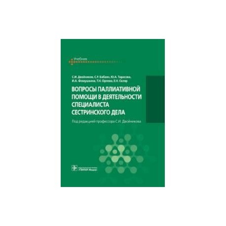 сестринская помощь учебник. г. основы сестринского дела. основы сестринского дела в терапии. стецюк.