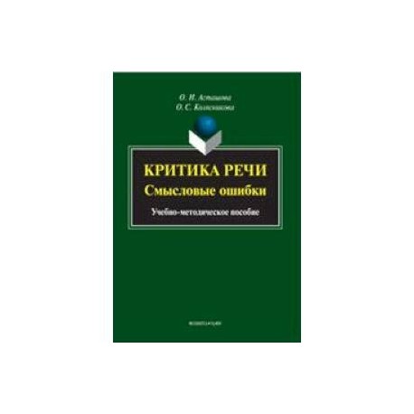 Критика речи. Смысловые ошибки. Учебно-методическое пособие