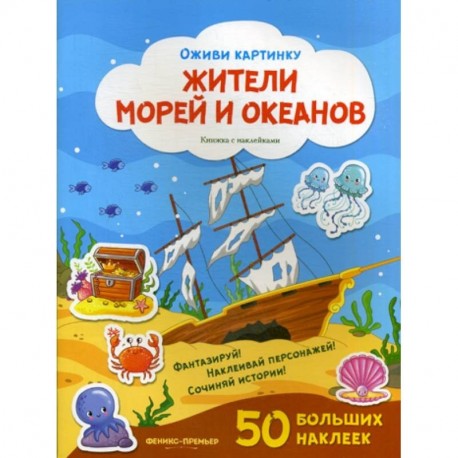 Жители морей и океанов