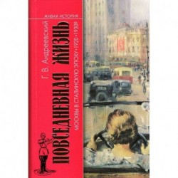 Повседневная жизнь Москвы в Сталинскую эпоху. 1920-1930-е годы