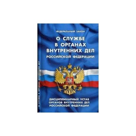 Федеральный закон 'О службе в органах внутренних дел Российской Федерации'