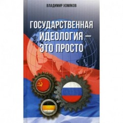 Государственная идеология - это просто