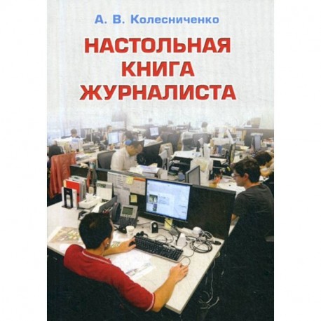 Настольная книга журналиста