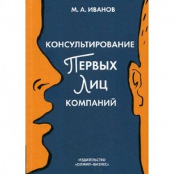 Консультирование первых лиц компаний: клиентцентрированный подход