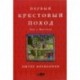 Первый крестовый поход: Зов с Востока