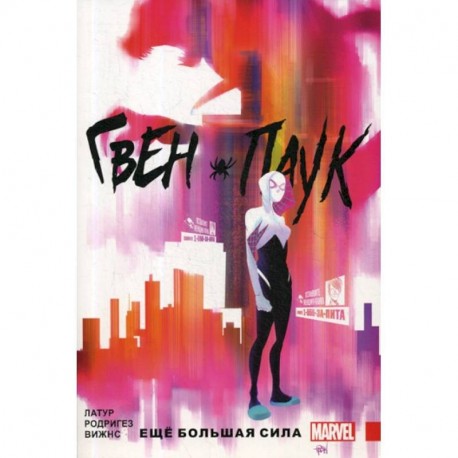 Гвен-Паук. Еще большая сила