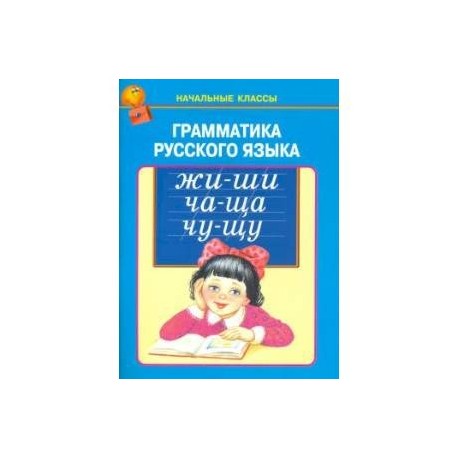 Грамматика русского языка