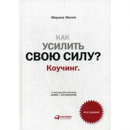 Как усилить свою силу? Коучинг